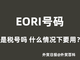 EORI号码是税号吗，什么情况下要用EORI号码？