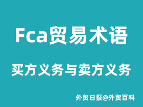 Fca贸易术语买方义务与卖方义务是什么？