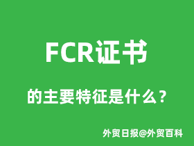 FCR证书的主要特征是什么？