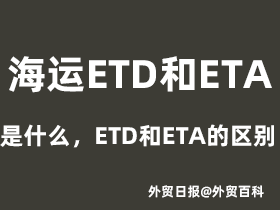 海运ETD和ETA是什么意思，ETD和ETA的区别