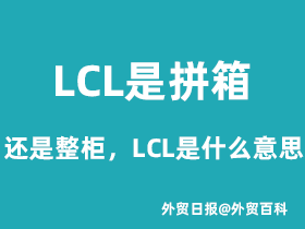 LCL是拼箱还是整柜，LCL是什么意思？