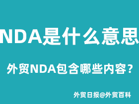 NDA是什么意思，外贸签署NDA包含哪些内容？