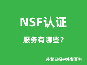 NSF认证服务有哪些？