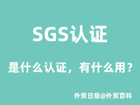 SGS认证是什么认证，SGS认证有什么用？