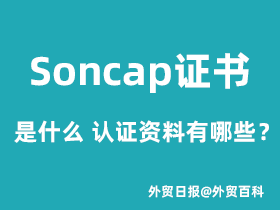 Soncap证书是什么，Soncap认证资料有哪些？