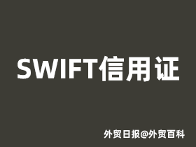 SWIFT信用证是什么意思，SWIFT信用证格式与特点