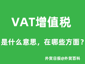 VAT增值税是什么意思，主要在哪方面？