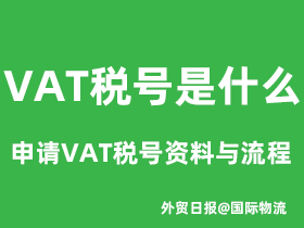 vat税号是什么意思，申请VAT税号所需资料与流程